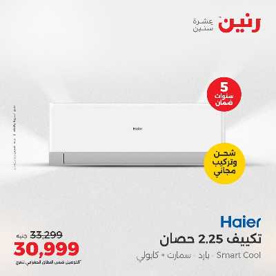 عروض الصيف علي المكيفات من رنين 10
