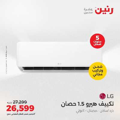 عروض الصيف علي المكيفات من رنين 13