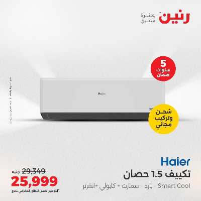عروض الصيف علي المكيفات من رنين 14