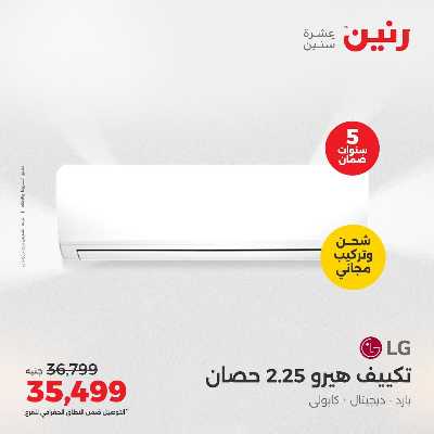 عروض الصيف علي المكيفات من رنين 3