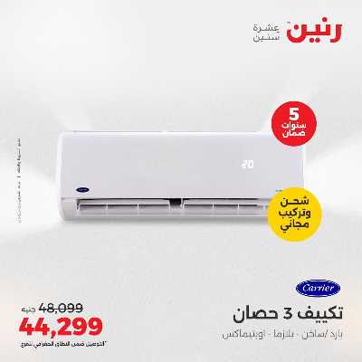عروض الصيف علي المكيفات من رنين 4