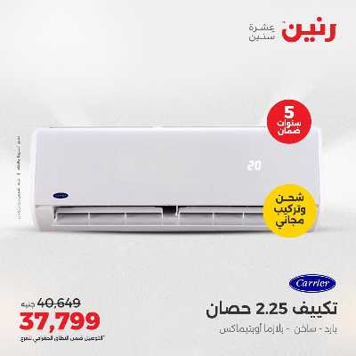 عروض الصيف علي المكيفات من رنين 8