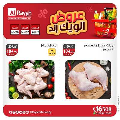 عروض  الويك اند من الرايه ماركت 3
