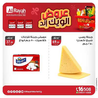 عروض  الويك اند من الرايه ماركت 4