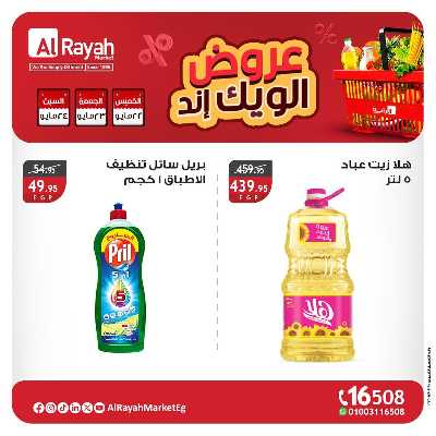 عروض  الويك اند من الرايه ماركت 5