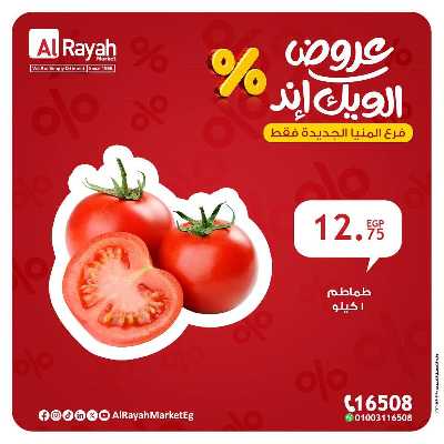 عروض الويك اند من الرايه ماركت - المنيا الجديدة 1