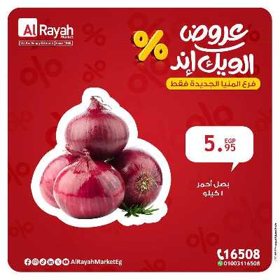 عروض الويك اند من الرايه ماركت - المنيا الجديدة 2