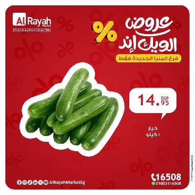 عروض الويك اند من الرايه ماركت - المنيا الجديدة 4