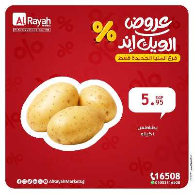 عروض الويك اند من الرايه ماركت - المنيا الجديدة 5