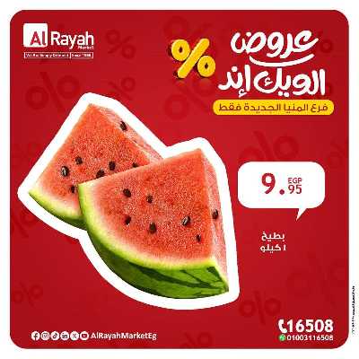 عروض الويك اند من الرايه ماركت - المنيا الجديدة 6