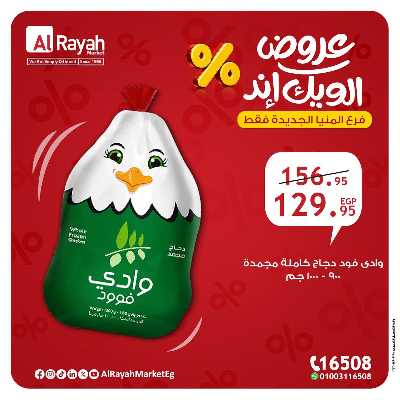 عروض الويك اند من الرايه ماركت - المنيا الجديدة 7