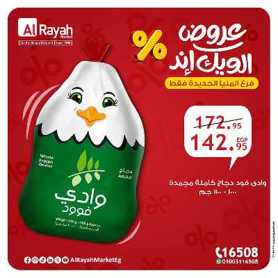 عروض الويك اند من الرايه ماركت - المنيا الجديدة 8