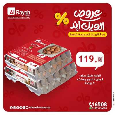 عروض الويك اند من الرايه ماركت - المنيا الجديدة 9
