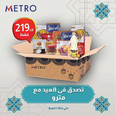 عروض كارتونة الخير من مترو ماركت 1