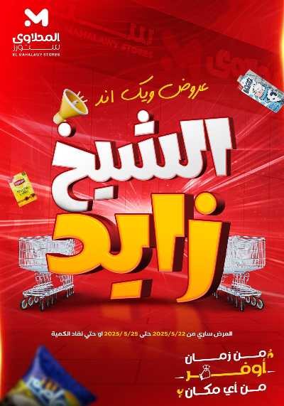 عروض الويك اند من المحلاوى - الشيخ زايد 1