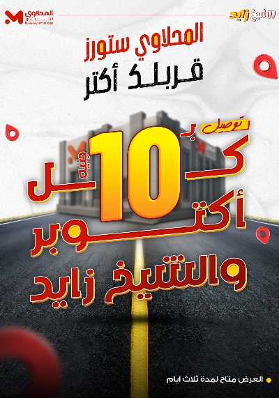 عروض الويك اند من المحلاوى - الشيخ زايد 2