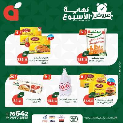 عروض نهاية الاسبوع من بنده 7