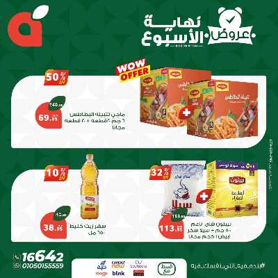 عروض نهاية الاسبوع من بنده 8