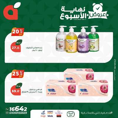 عروض نهاية الاسبوع من بنده 9