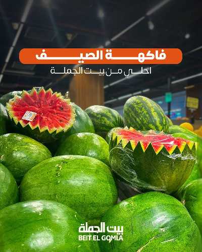   عروض الفواكة  من بيت الجمله  1