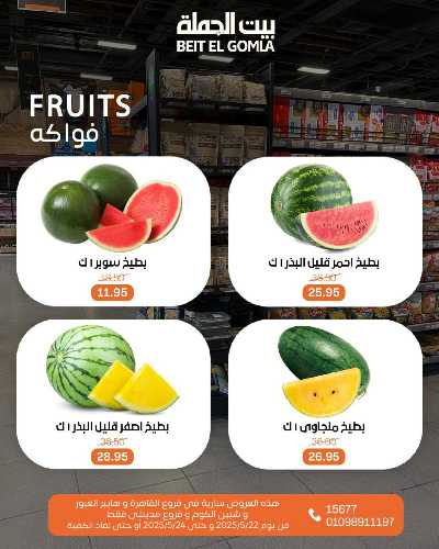   عروض الفواكة  من بيت الجمله  2