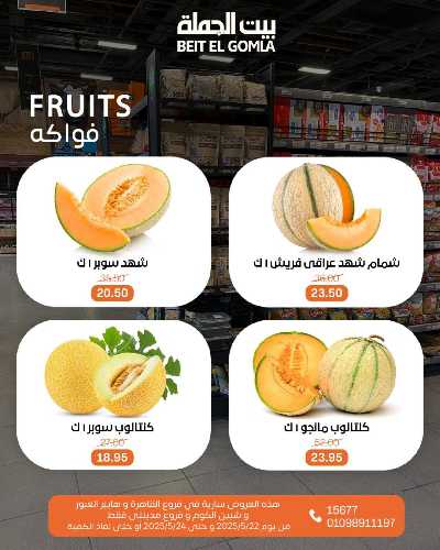   عروض الفواكة  من بيت الجمله  3