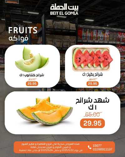  عروض الفواكة  من بيت الجمله  4