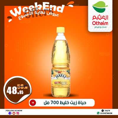 عروض الويك اند من العثيم 13