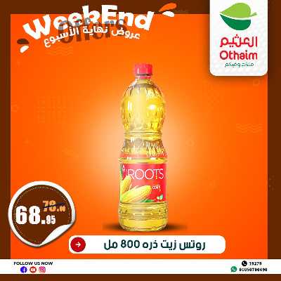 عروض الويك اند من العثيم 14