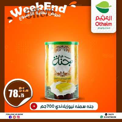 عروض الويك اند من العثيم 16