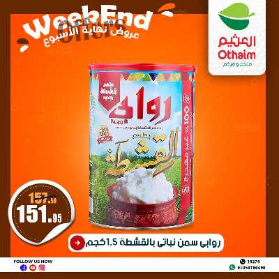 عروض الويك اند من العثيم 17