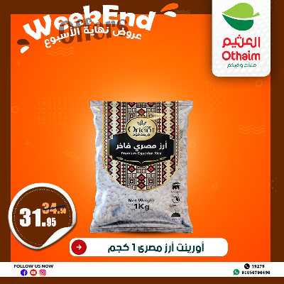 عروض الويك اند من العثيم 18