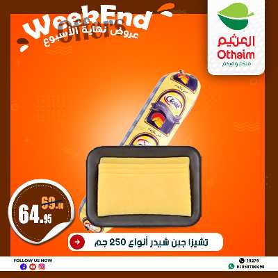 عروض الويك اند من العثيم 8