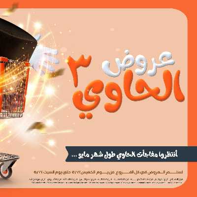 عروض الويك اند من عرفة ماركت 1
