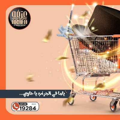 عروض الويك اند من عرفة ماركت 2