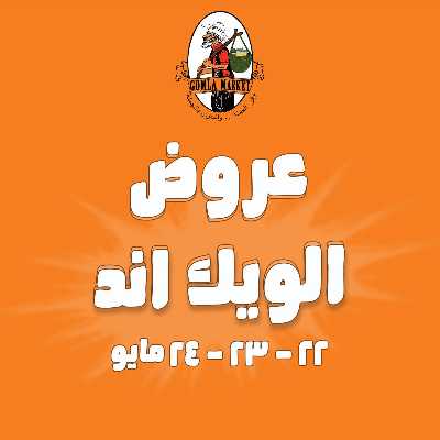 عروض الويك اند من جمله ماركت 1