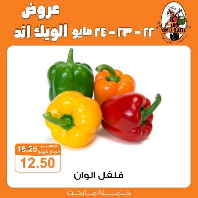 عروض الويك اند من جمله ماركت 3