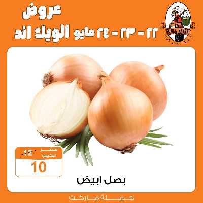 عروض الويك اند من جمله ماركت 4