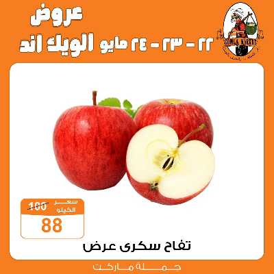 عروض الويك اند من جمله ماركت 8