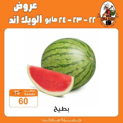 عروض الويك اند من جمله ماركت 9