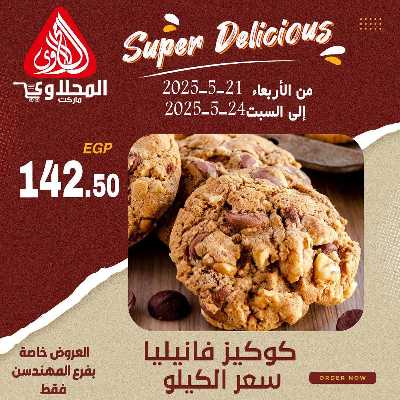 عرض المخبوزات من المحلاوى - المهندسين 1