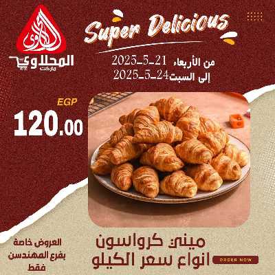 عرض المخبوزات من المحلاوى - المهندسين 10
