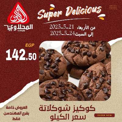 عرض المخبوزات من المحلاوى - المهندسين 2