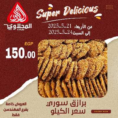 عرض المخبوزات من المحلاوى - المهندسين 3