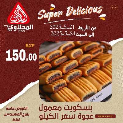 عرض المخبوزات من المحلاوى - المهندسين 4