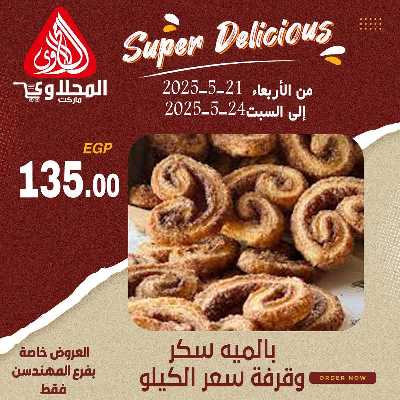 عرض المخبوزات من المحلاوى - المهندسين 5