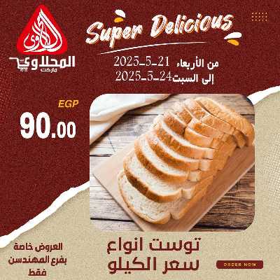 عرض المخبوزات من المحلاوى - المهندسين 7