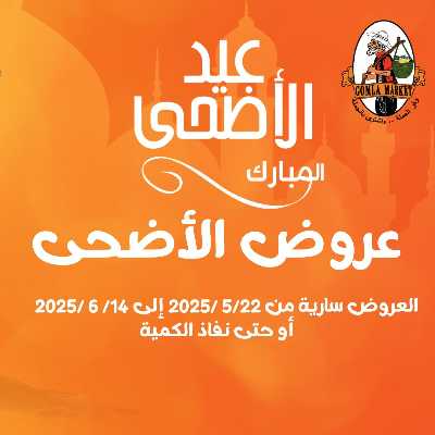  عروض عيد الاضحي من جمله ماركت 1