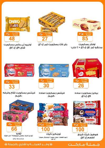  عروض عيد الاضحي من جمله ماركت 27