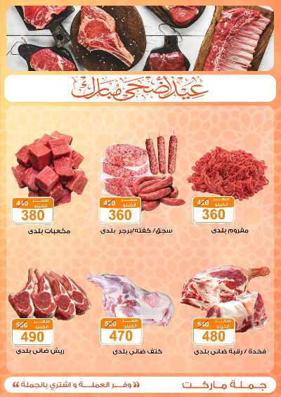  عروض عيد الاضحي من جمله ماركت 4